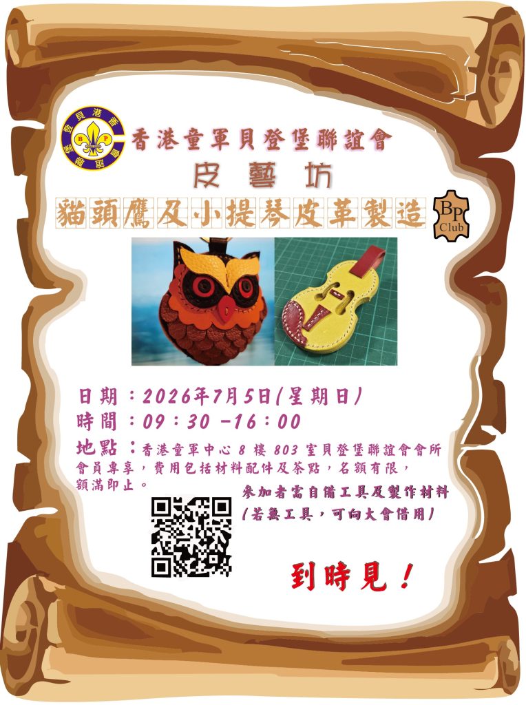 皮藝坊 – 貓頭鷹及小提琴皮革製造