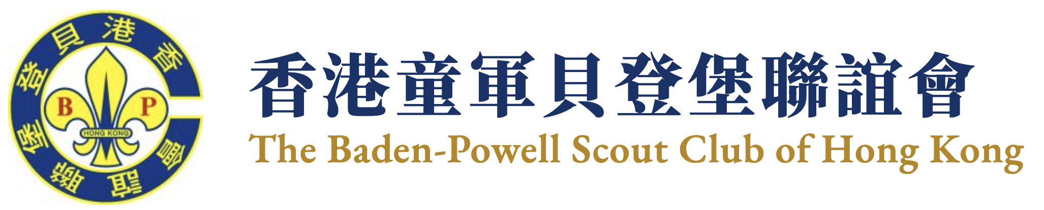 香港童軍貝登堡聯誼會